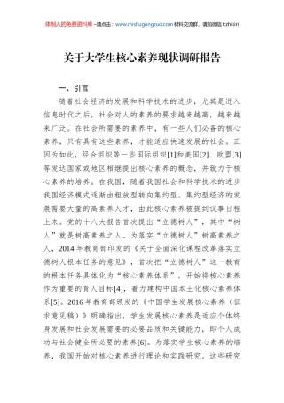 关于大学生核心素养现状调研报告