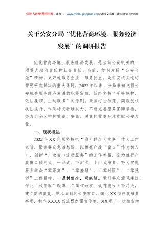 关于公安分局“优化营商环境、服务经济发展”的调研报告