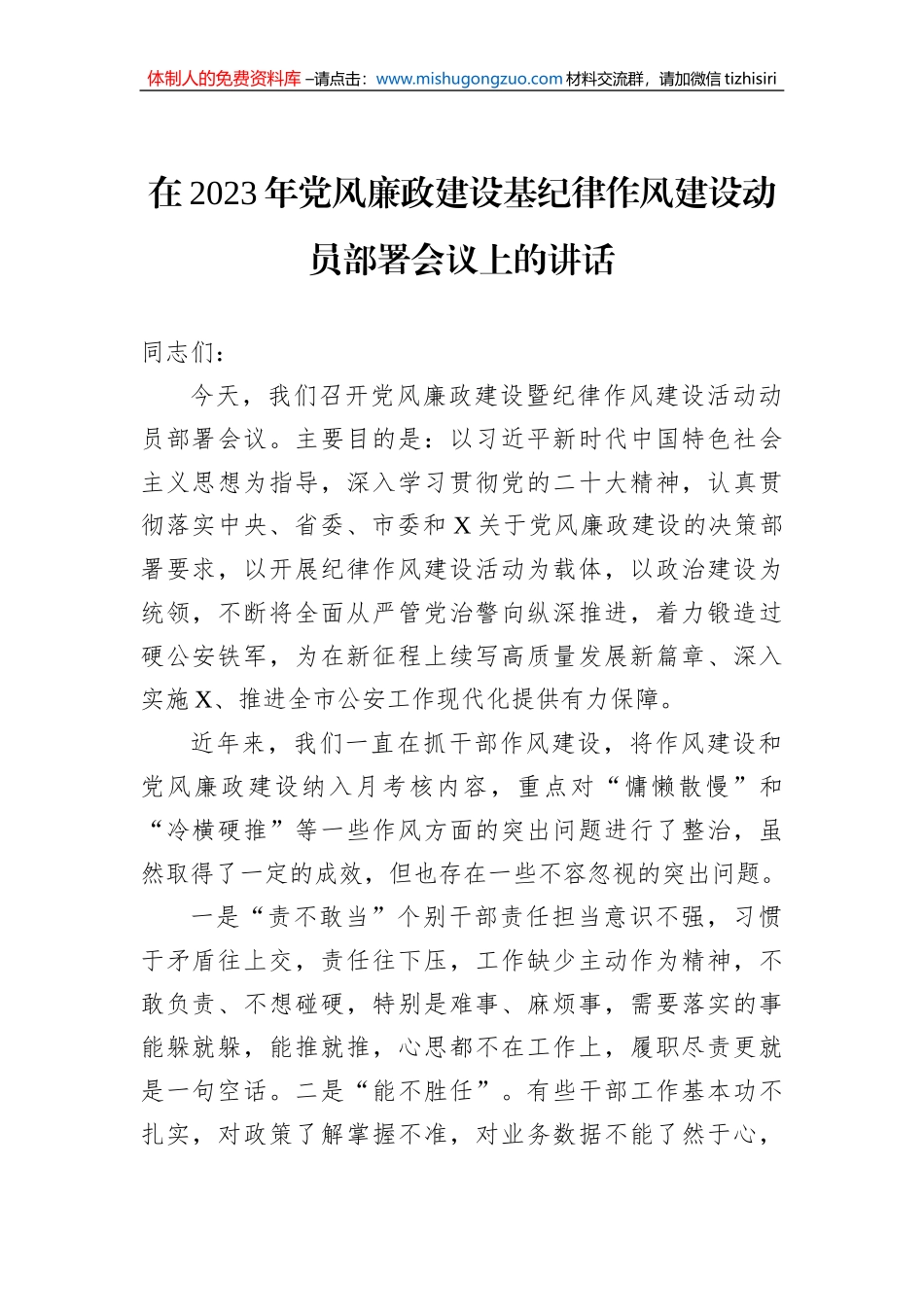 在2023年党风廉政建设基纪律作风建设动员部署会议上的讲话_第1页