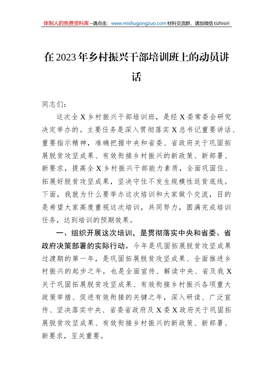 在2023年乡村振兴干部培训班上的动员讲话_第1页