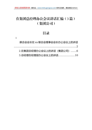 在集团总经理办公会议讲话汇编（3篇）（集团公司）