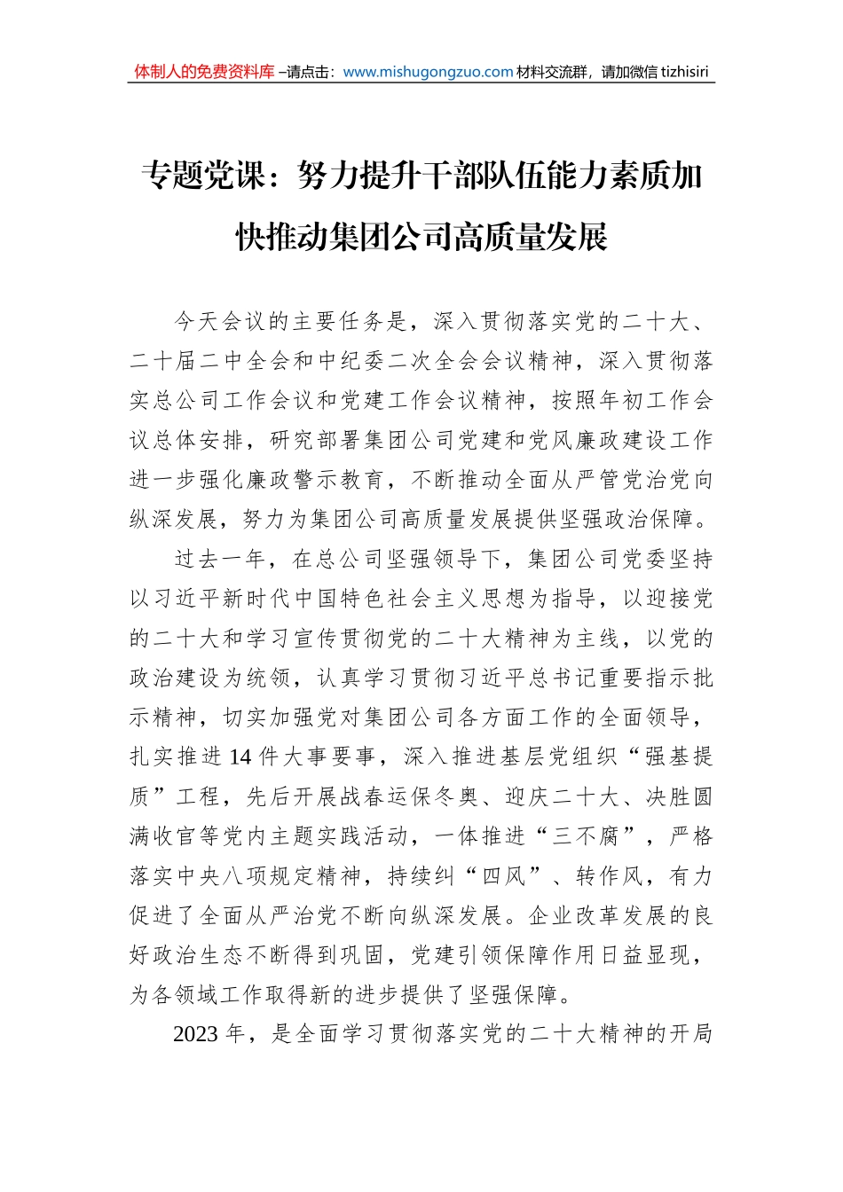专题党课：努力提升干部队伍能力素质加快推动集团公司高质量发展_第1页