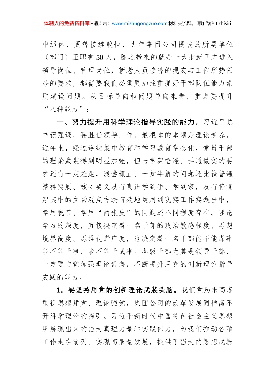 专题党课：努力提升干部队伍能力素质加快推动集团公司高质量发展_第3页