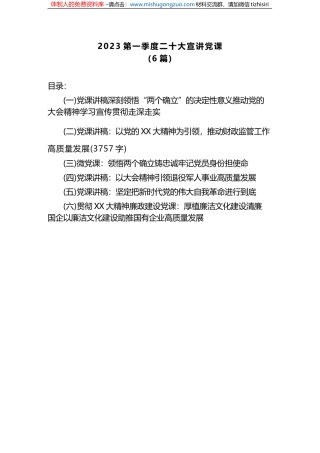 (6篇)2023第一季度二十大宣讲党课