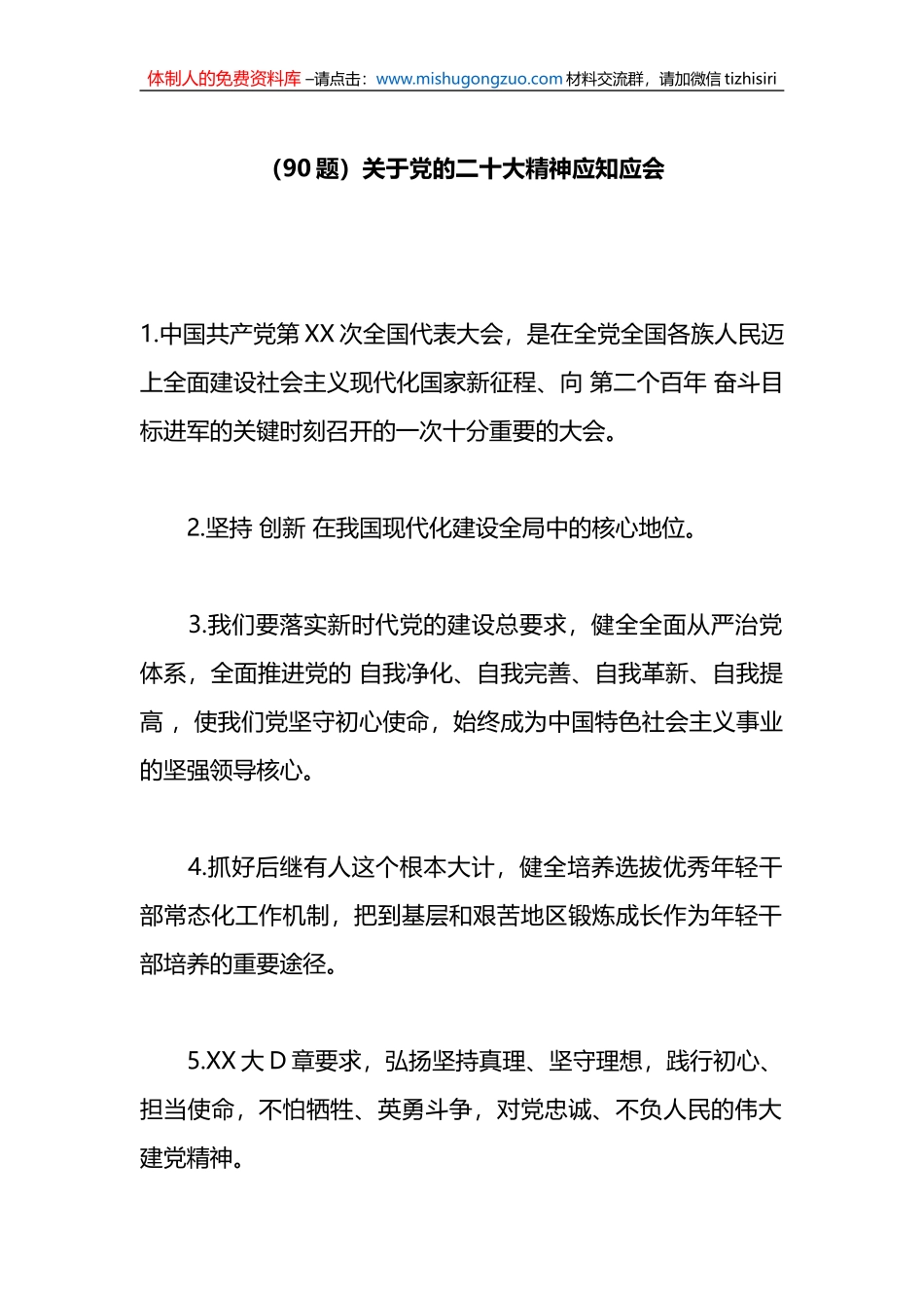 （90题）关于党的二十大精神应知应会_第1页