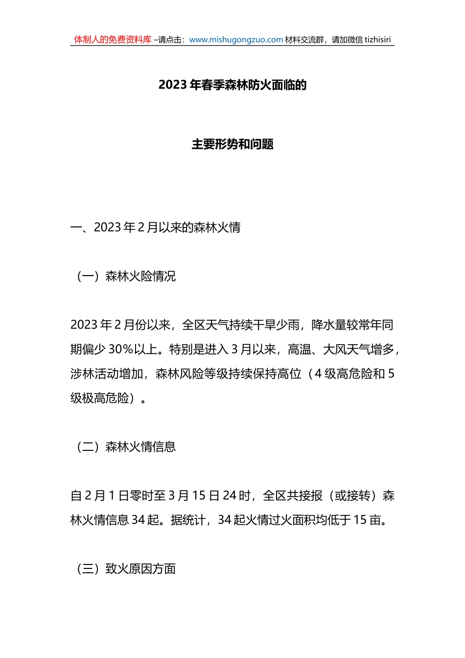 2023年春季森林防火面临的主要形势和问题_第1页