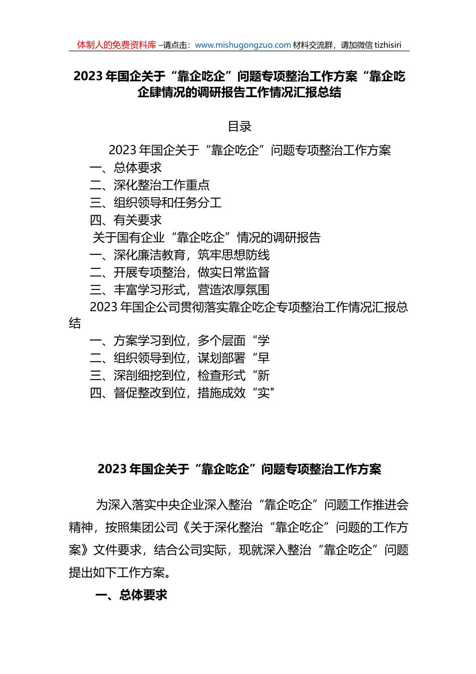 2023年国企关于“靠企吃企”问题专项整治工作方案“靠企吃企”情况的调研报告工作情况汇报总结_第1页