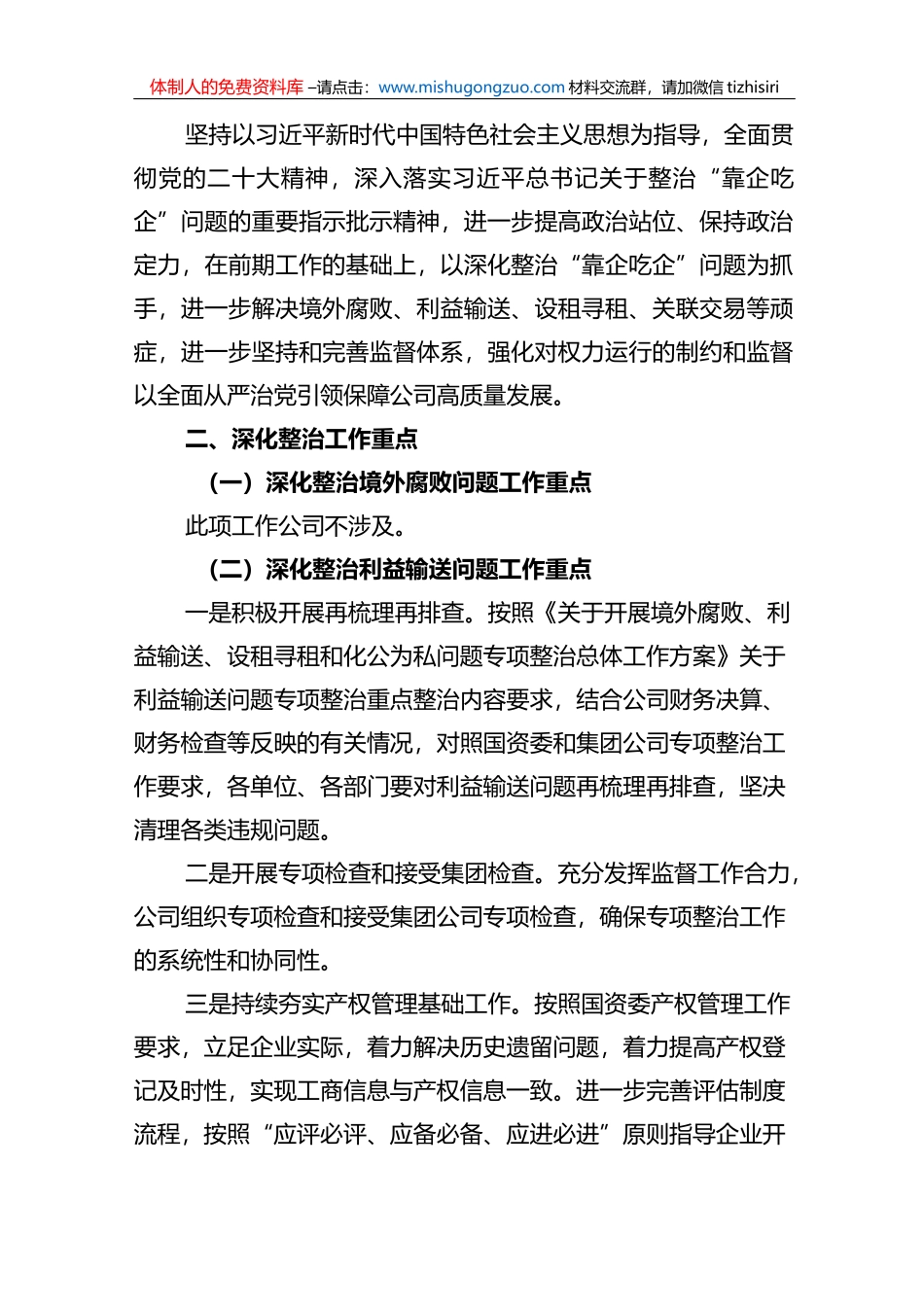 2023年国企关于“靠企吃企”问题专项整治工作方案“靠企吃企”情况的调研报告工作情况汇报总结_第2页