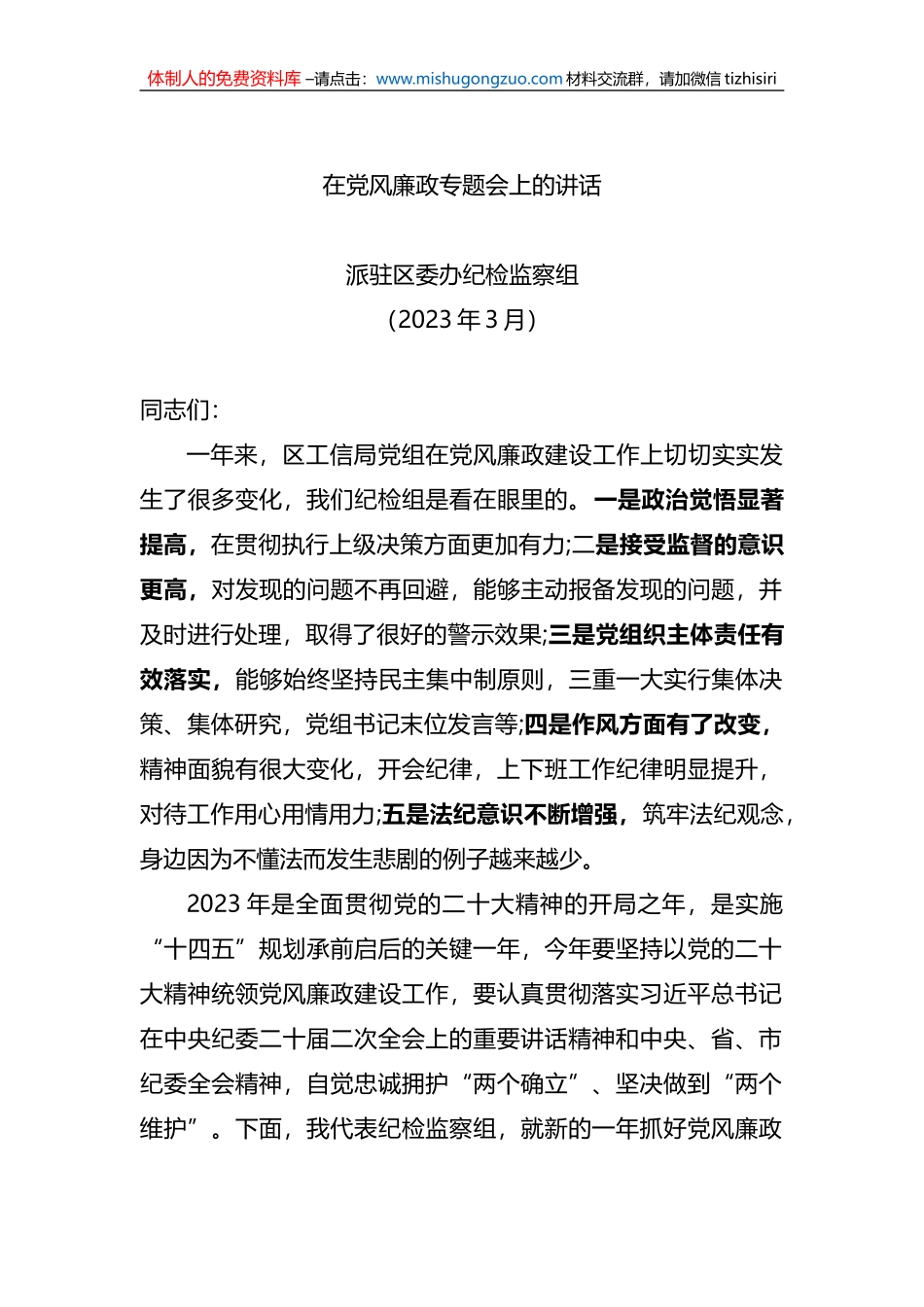 2023年在工信局党风廉政专题会上的讲话_第1页