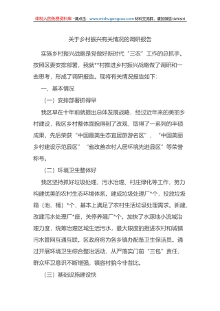 关于乡村振兴有关情况的调研报告