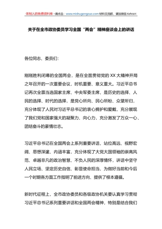 关于在全市政协委员学习全国“两会”精神座谈会上的讲话
