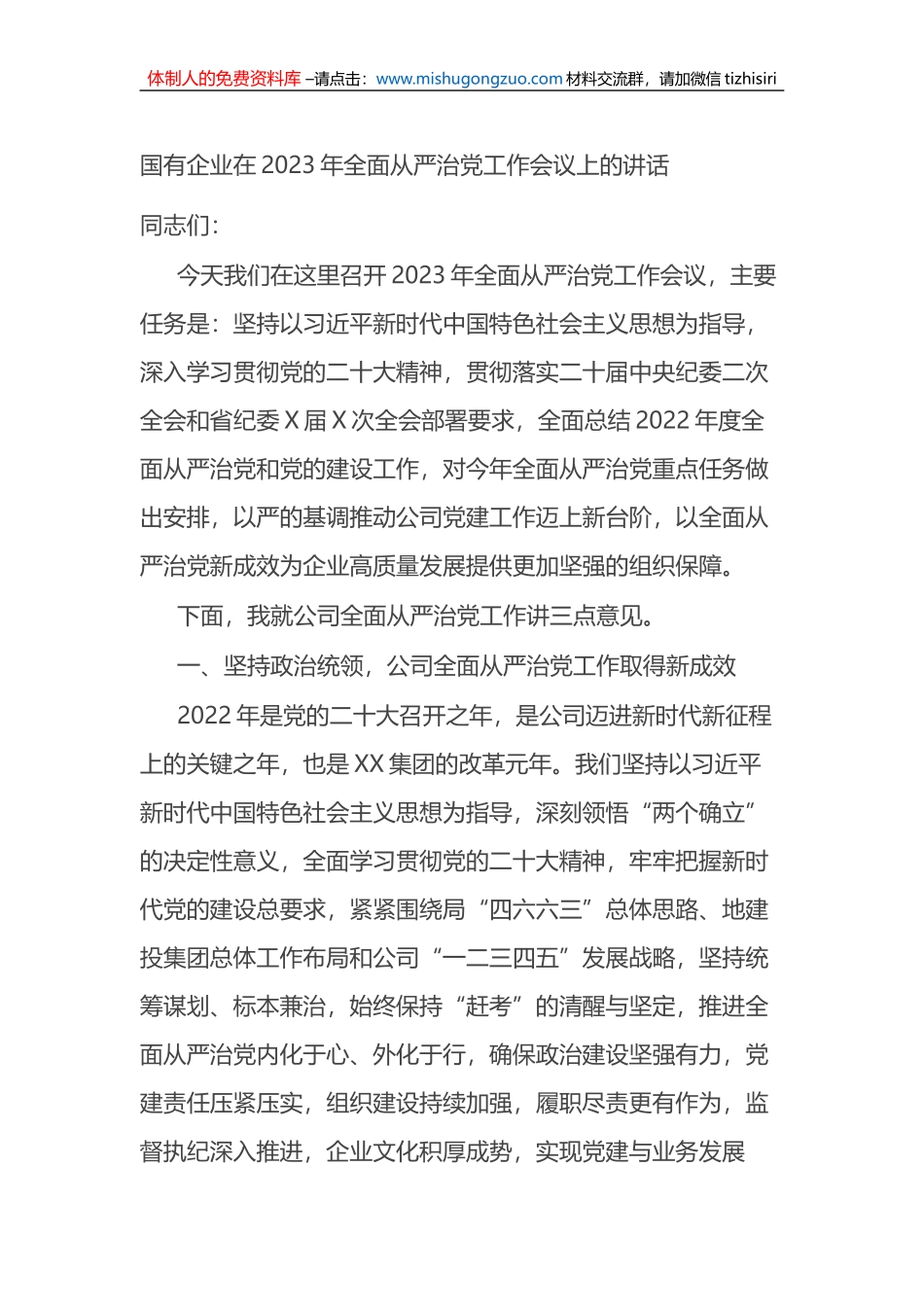 国有企业在2023年全面从严治党工作会议上的讲话_第1页