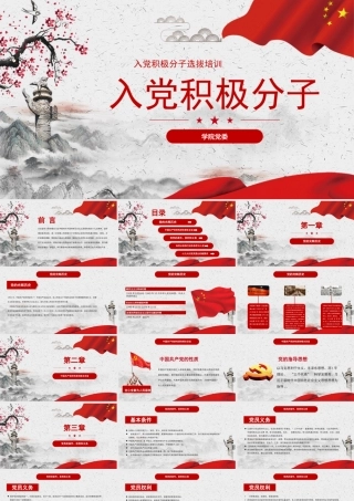 入党积极分子PPT