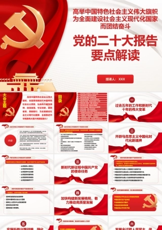 党的二十大报告要点解读PPT