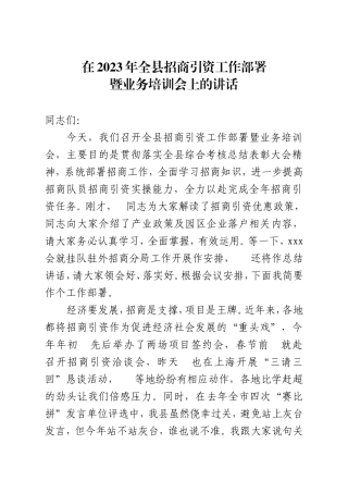 在全县招商引资工作培训会上的讲话