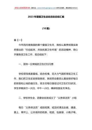 （10篇）2023年爱国卫生运动活动总结汇编