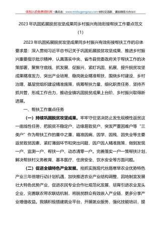 3篇2023年巩固脱贫攻坚成果与乡村振兴工作有效衔接工作计划要点