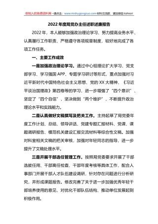 2022年度局党办主任述职述廉报告