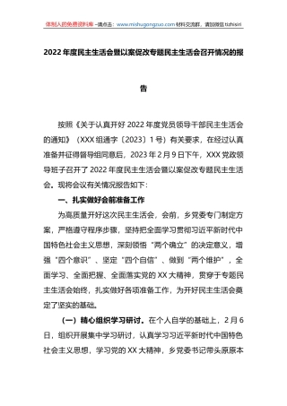 2022年度民主生活会暨以案促改专题民主生活会召开情况的报告