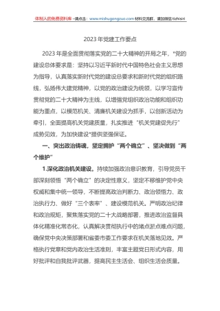 2023年党建工作要点