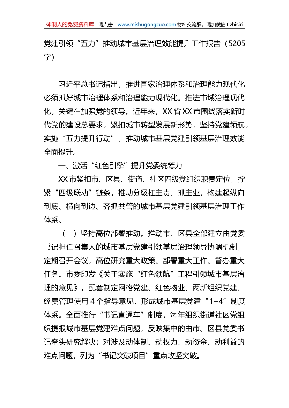 党建引领“五力”推动城市基层治理效能提升工作报告_第1页