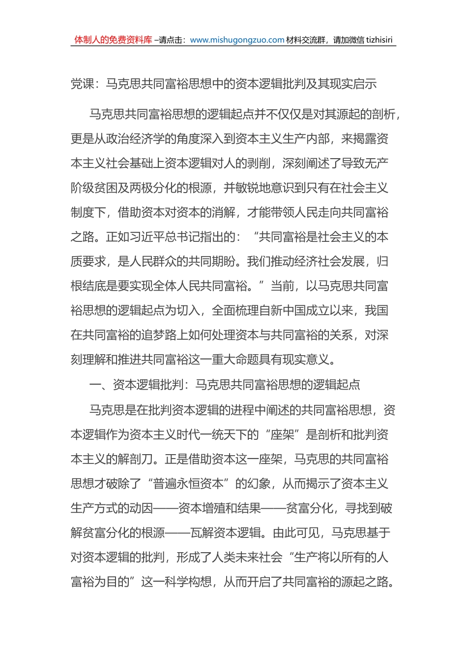 党课：马克思共同富裕思想中的资本逻辑批判及其现实启示_第1页
