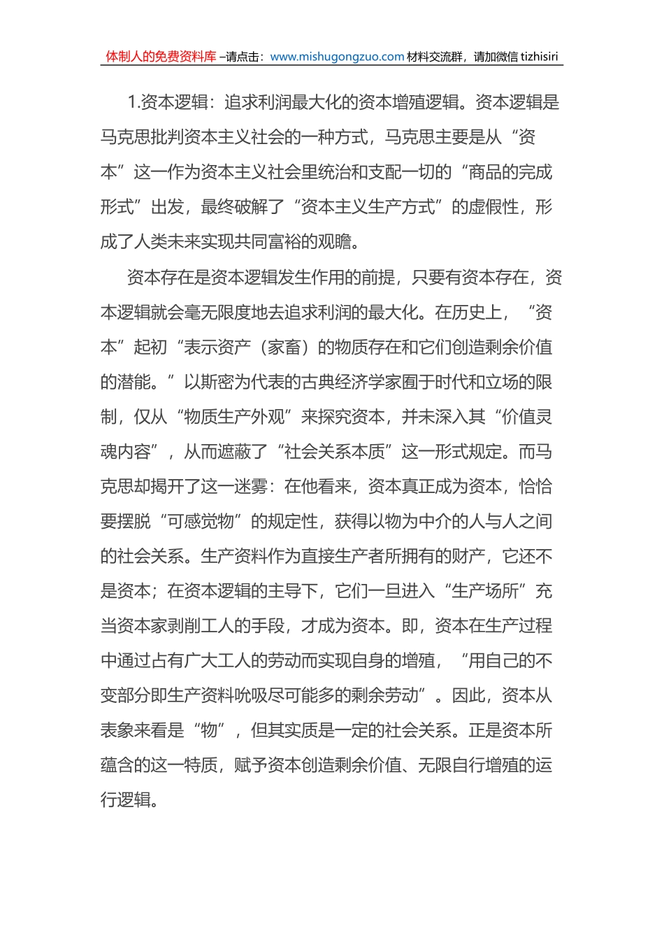 党课：马克思共同富裕思想中的资本逻辑批判及其现实启示_第2页