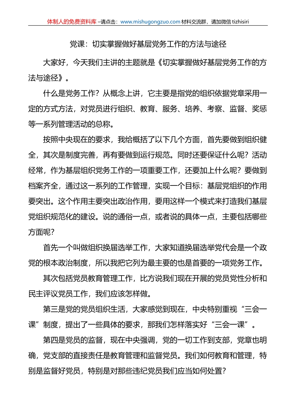 党课：切实掌握做好基层党务工作的方法与途径_第1页