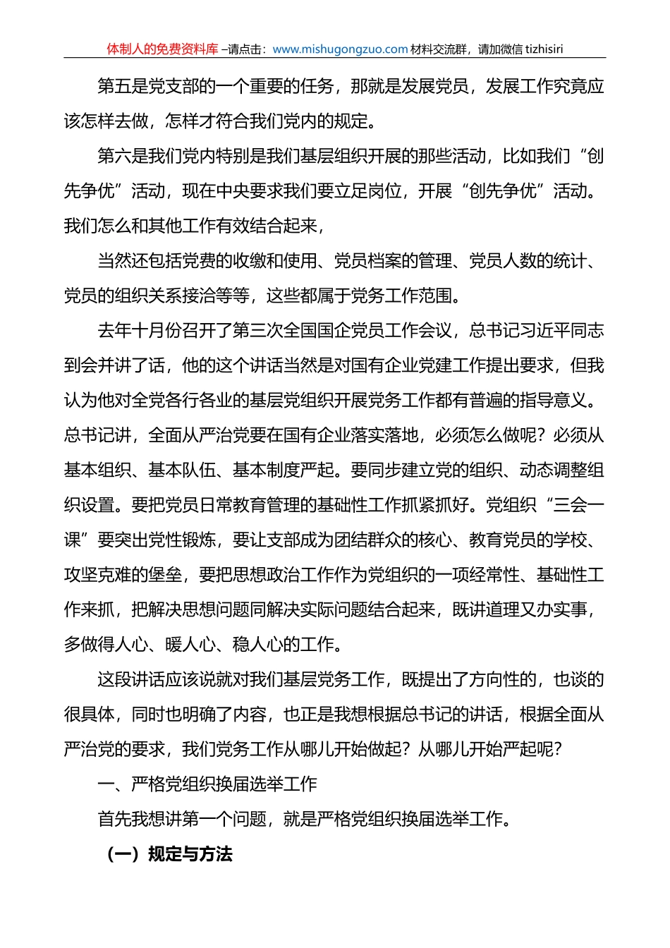 党课：切实掌握做好基层党务工作的方法与途径_第2页