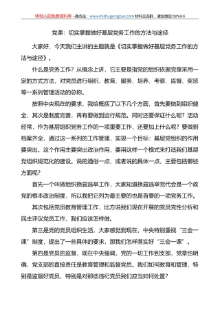 党课：切实掌握做好基层党务工作的方法与途径