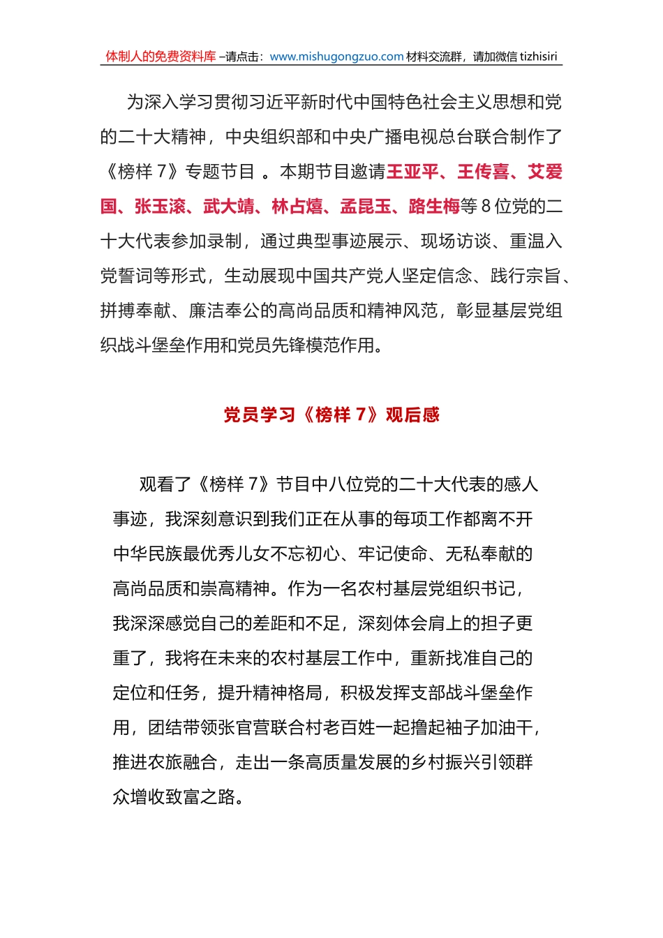 党员干部学习《榜样7》观后感（心得体会）_第1页