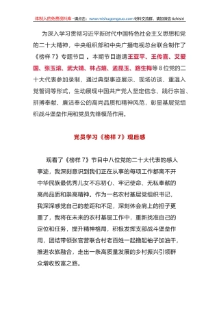 党员干部学习《榜样7》观后感（心得体会）