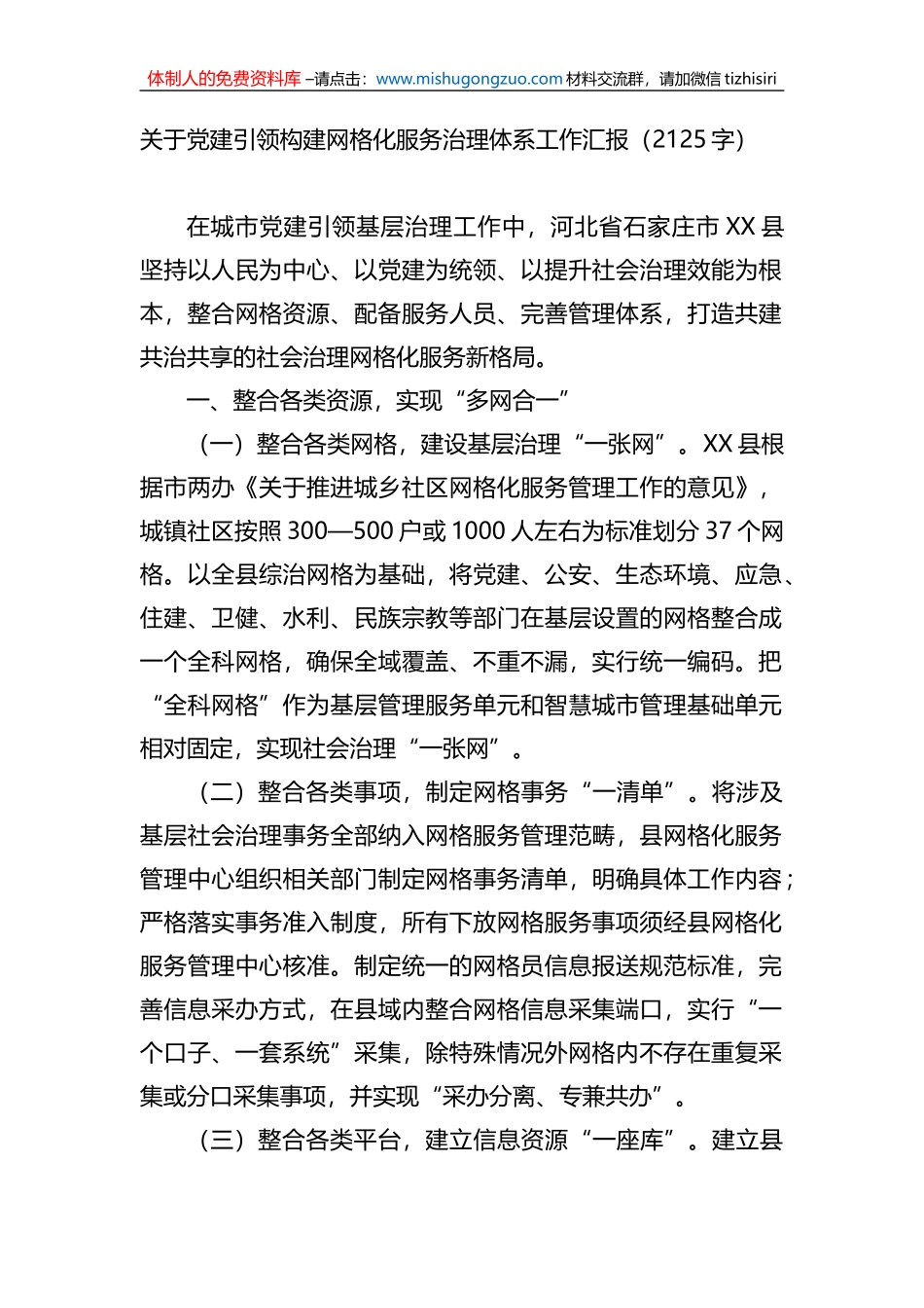 关于党建引领构建网格化服务治理体系工作汇报_第1页