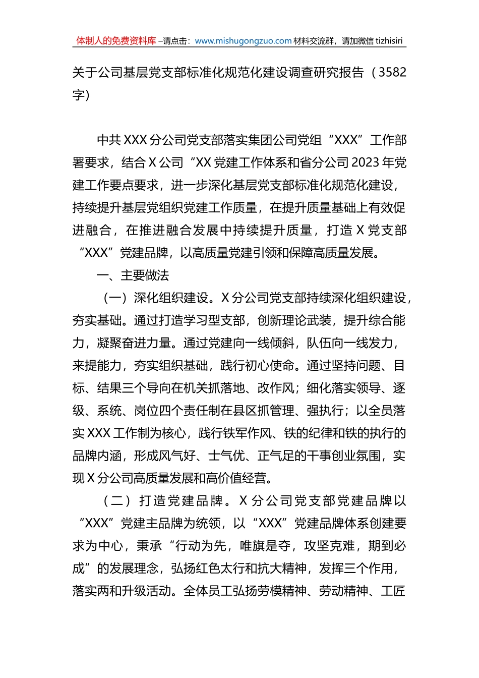 关于公司基层党支部标准化规范化建设调查研究报告_第1页