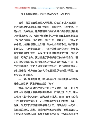 关于加强新时代公安队伍建设的思考
