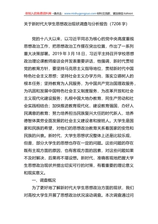 关于新时代大学生思想政治现状调查与分析报告