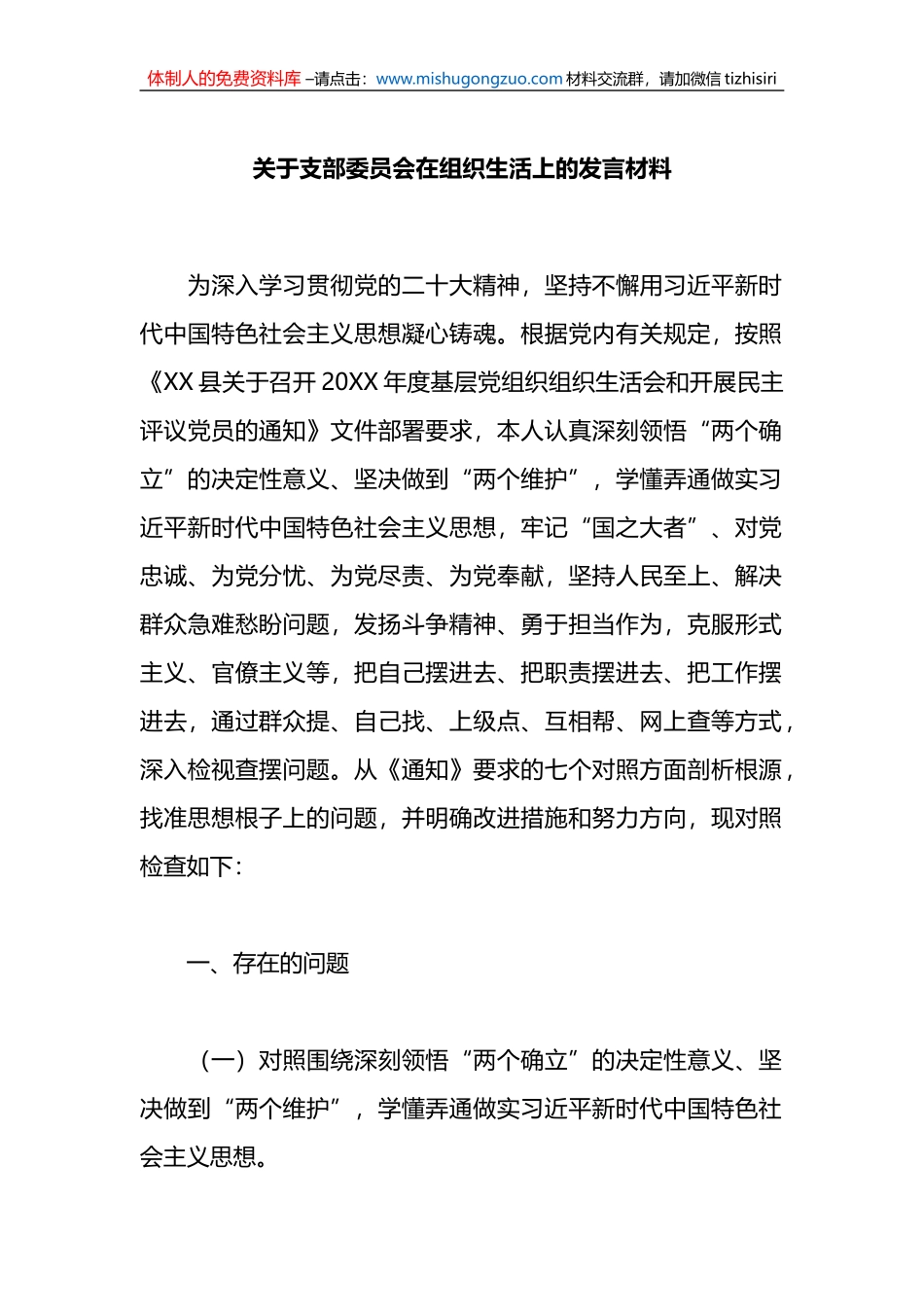 关于支部委员会在组织生活上的发言材料_第1页
