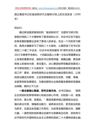 国企集团书记在奋进新时代主题研讨班上的交流发言