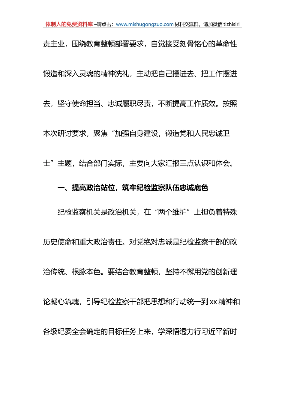 纪检监察干部教育整顿研讨发言：加强自身建设，锻造党和人民忠诚卫士_第2页