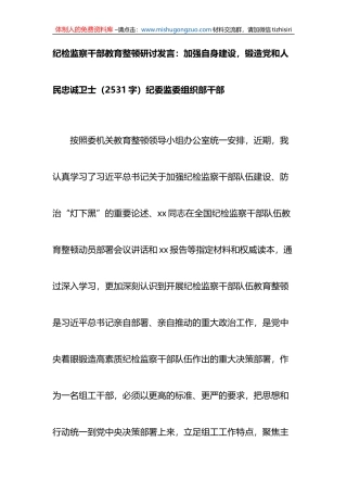 纪检监察干部教育整顿研讨发言：加强自身建设，锻造党和人民忠诚卫士