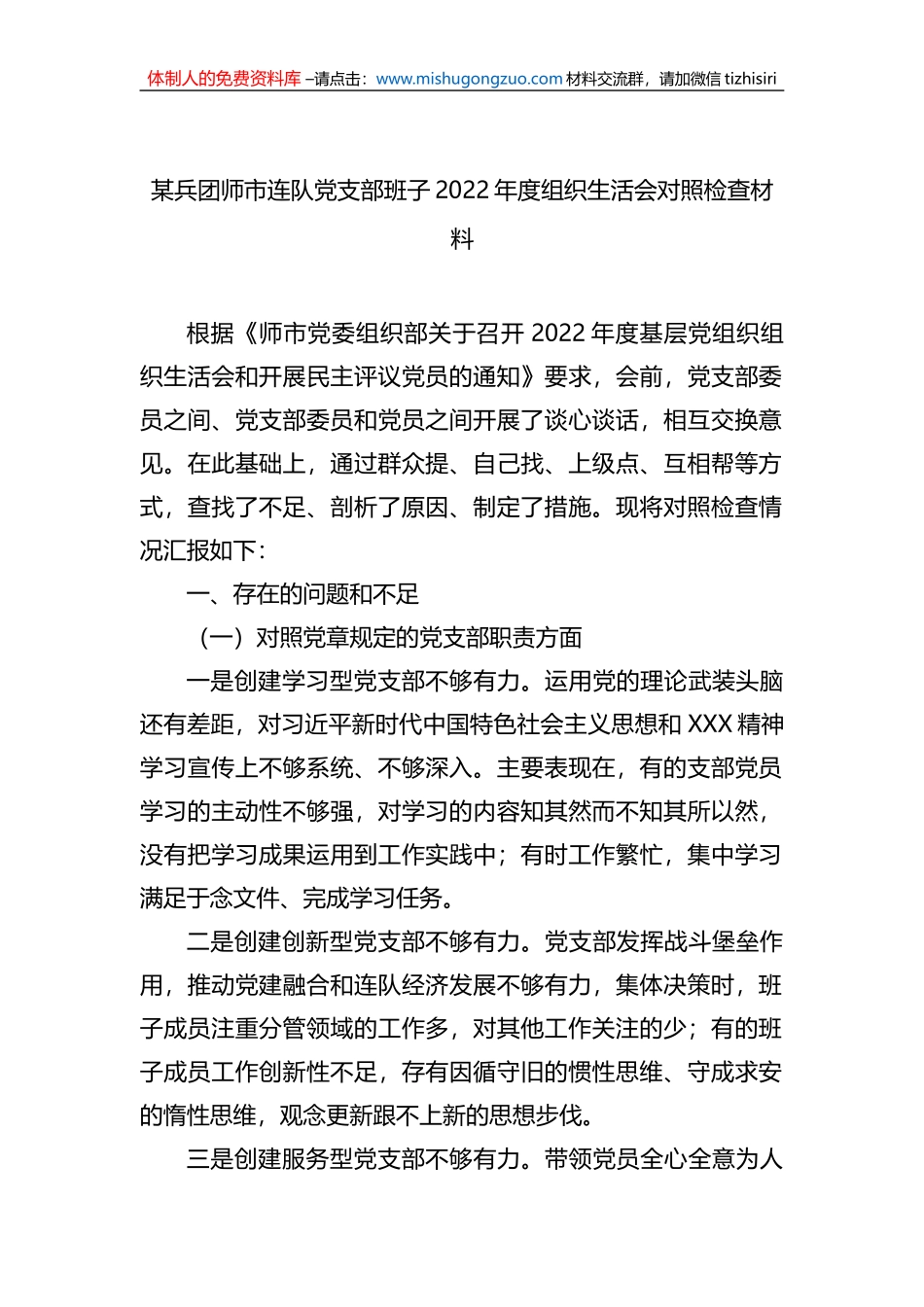 某兵团师市连队党支部班子2022年度组织生活会对照检查材料_第1页