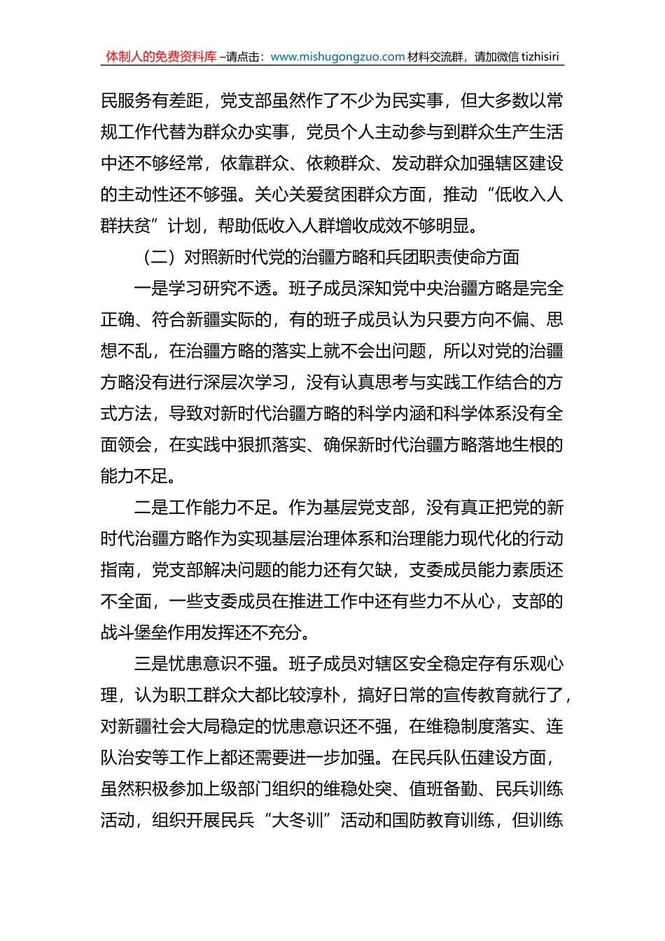 某兵团师市连队党支部班子2022年度组织生活会对照检查材料_第2页