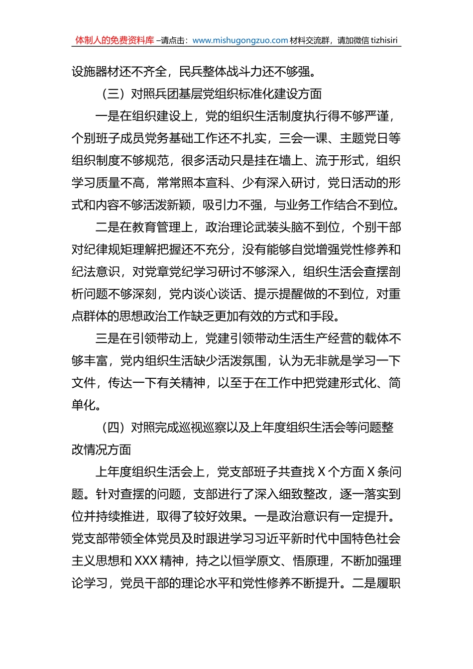 某兵团师市连队党支部班子2022年度组织生活会对照检查材料_第3页