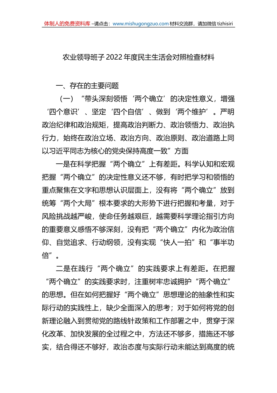农业领导班子2022年度民主生活会对照检查材料_第1页