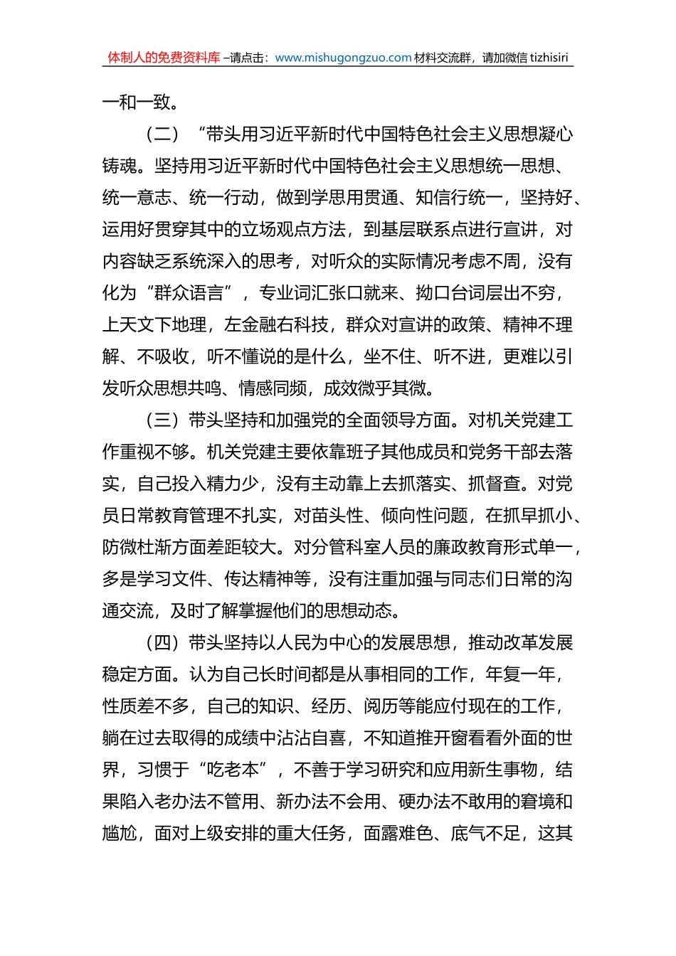 农业领导班子2022年度民主生活会对照检查材料_第2页