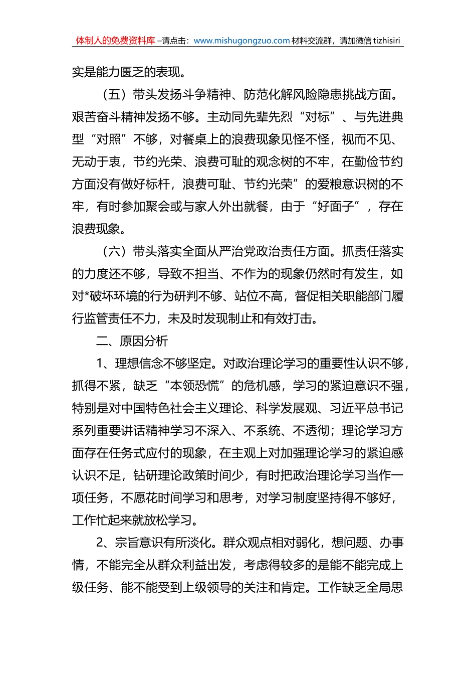 农业领导班子2022年度民主生活会对照检查材料_第3页