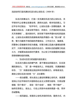 浅谈如何打造充满生机活力的公安队伍