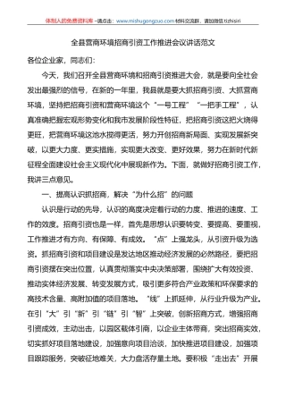 全县营商环境招商引资工作推进会议讲话