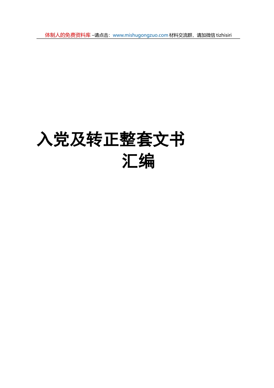 入党及转正整套文书汇编_第1页