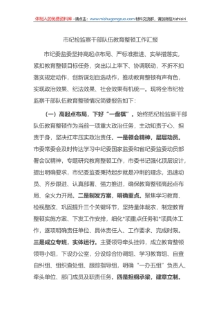 市纪检监察干部队伍教育整顿工作汇报